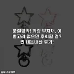 품절임박! 키링 부자재, 이 별고리 없으면 후회할 걸? 찐 내돈내산 후기!