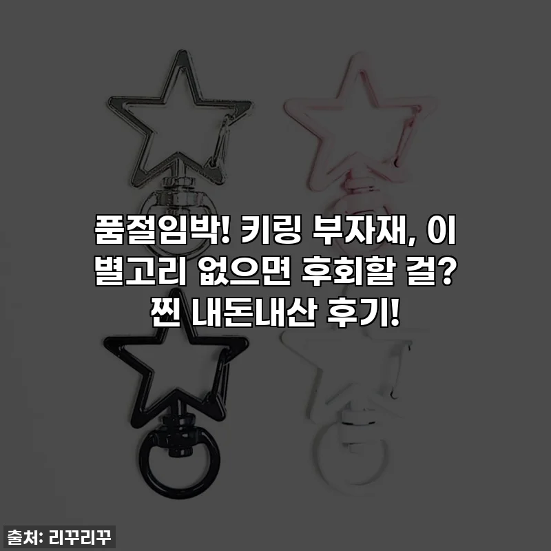품절임박! 키링 부자재, 이 별고리 없으면 후회할 걸? 찐 내돈내산 후기!