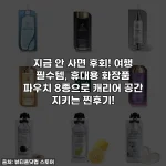 지금 안 사면 후회! 여행 필수템, 휴대용 화장품 파우치 8종으로 캐리어 공간 지키는 찐후기!