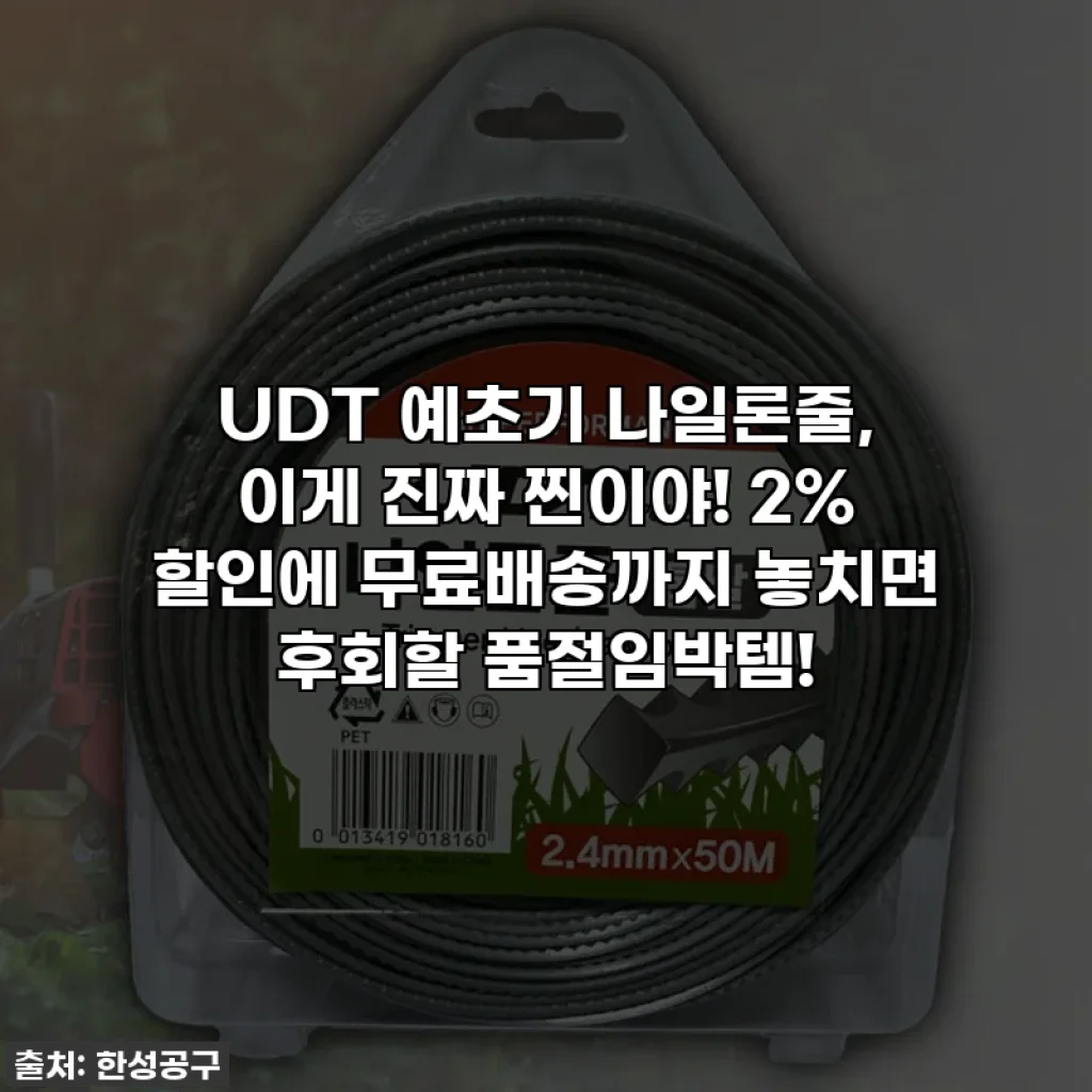 UDT 예초기 나일론줄, 이게 진짜 찐이야! 2% 할인에 무료배송까지 놓치면 후회할 품절임박템!