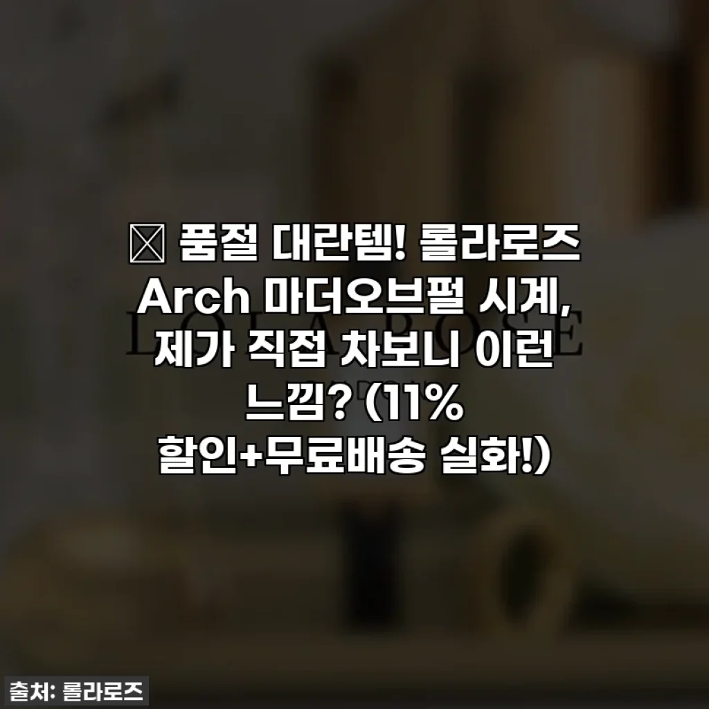 🎁 품절 대란템! 롤라로즈 Arch 마더오브펄 시계, 제가 직접 차보니 이런 느낌? (11% 할인+무료배송 실화!)