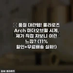 🎁 품절 대란템! 롤라로즈 Arch 마더오브펄 시계, 제가 직접 차보니 이런 느낌? (11% 할인+무료배송 실화!)