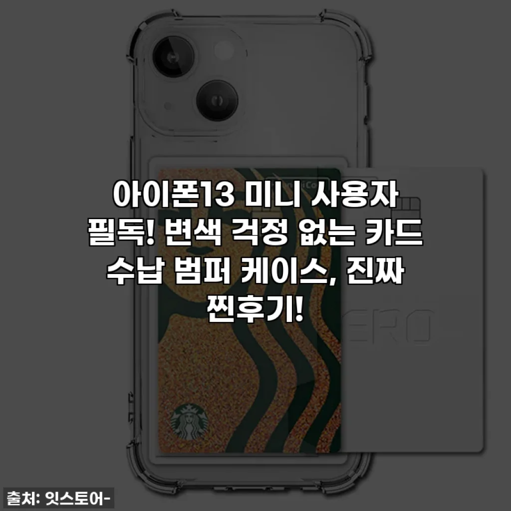 아이폰13 미니 사용자 필독! 변색 걱정 없는 카드 수납 범퍼 케이스, 진짜 찐후기!