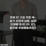 찐후기! 구김 걱정 싹~ 실크 브이넥 남방, 남친 인생템 등극! (ft. 8% 할인에 무료배송까지!)