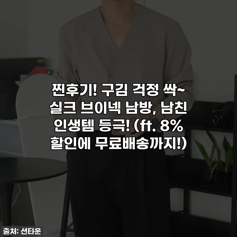 찐후기! 구김 걱정 싹~ 실크 브이넥 남방, 남친 인생템 등극! (ft. 8% 할인에 무료배송까지!)