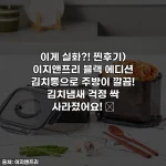 이게 실화?! 찐후기) 이지앤프리 블랙 에디션 김치통으로 주방이 깔끔! 김치냄새 걱정 싹 사라졌어요! ✨