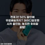 찐후기! 50% 할인에 무료배송까지? 아이디얼포맨 시카 올인원, 놓치면 후회할 꿀템!