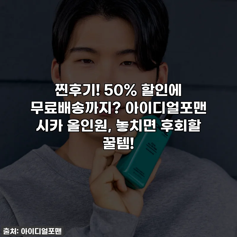 찐후기! 50% 할인에 무료배송까지? 아이디얼포맨 시카 올인원, 놓치면 후회할 꿀템!