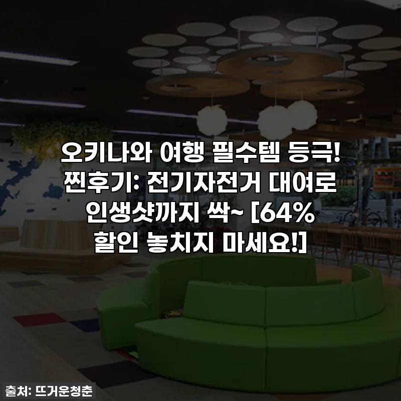 오키나와 여행 필수템 등극! 찐후기: 전기자전거 대여로 인생샷까지 싹~ [64% 할인 놓치지 마세요!]