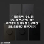 ✨ 품절임박! 우리 집 분위기 순삭 변신템? 르그랑과 찰떡궁합 신성계전 크라운조광기 찐후기! ✨