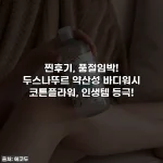 찐후기, 품절임박! 두스나뚜르 약산성 바디워시 코튼플라워, 인생템 등극!