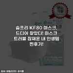 숨프리 KF80 마스크, 드디어 찾았다! 마스크 트러블 잠재운 내 인생템 찐후기!