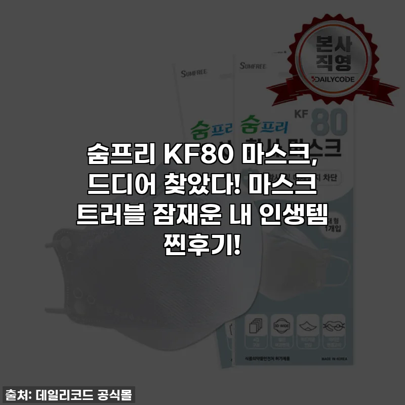 숨프리 KF80 마스크, 드디어 찾았다! 마스크 트러블 잠재운 내 인생템 찐후기!