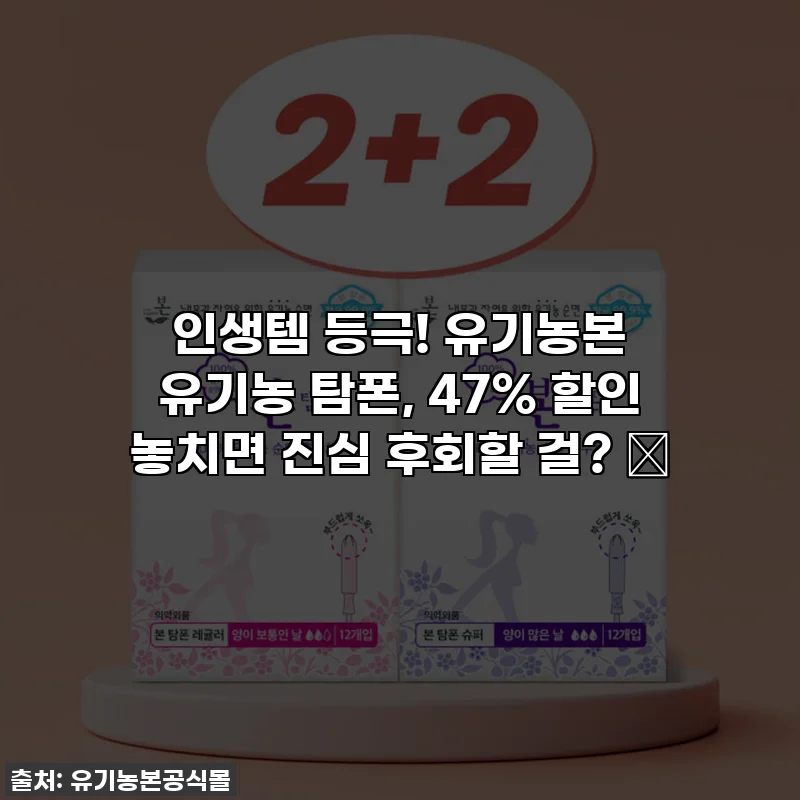 인생템 등극! 유기농본 유기농 탐폰, 47% 할인 놓치면 진심 후회할 걸? ✨