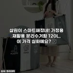 살림이 스마트해졌네! 가정용 재활용 분리수거함 120L, 이 가격 실화예요? 😳