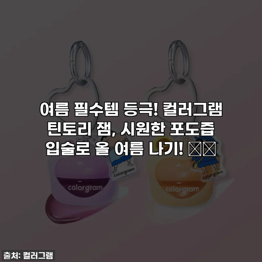여름 필수템 등극! 컬러그램 틴토리 잼, 시원한 포도즙 입술로 올 여름 나기! 🍇💋