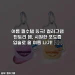 여름 필수템 등극! 컬러그램 틴토리 잼, 시원한 포도즙 입술로 올 여름 나기! 🍇💋