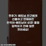 찐후기: 베트남 친구에게 선물하고 반해버린 한국어-베트남어 성경! 품절 임박하기 전에 얼른 겟하세요!