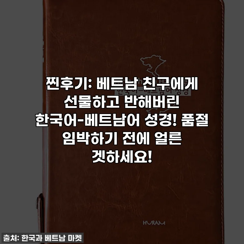 찐후기: 베트남 친구에게 선물하고 반해버린 한국어-베트남어 성경! 품절 임박하기 전에 얼른 겟하세요!