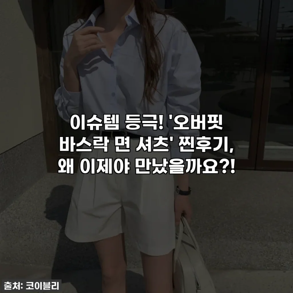 이슈템 등극! '오버핏 바스락 면 셔츠' 찐후기, 왜 이제야 만났을까요?!