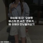 이슈템 등극! '오버핏 바스락 면 셔츠' 찐후기, 왜 이제야 만났을까요?!