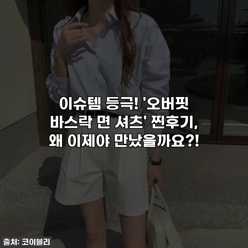 이슈템 등극! '오버핏 바스락 면 셔츠' 찐후기, 왜 이제야 만났을까요?!