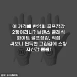 이 가격에 반양피 골프장갑 2장이라니? 브렌스 클래식 화이트 골프장갑, 직접 써보니 찐득한 그립감에 스윙 자신감 뿜뿜!