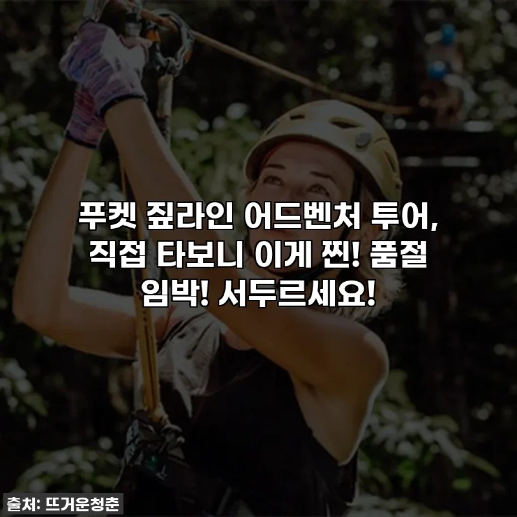 푸켓 짚라인 어드벤처 투어, 직접 타보니 이게 찐! 품절 임박! 서두르세요!