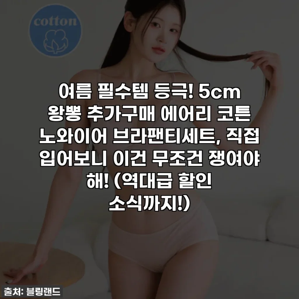 여름 필수템 등극! 5cm 왕뽕 추가구매 에어리 코튼 노와이어 브라팬티세트, 직접 입어보니 이건 무조건 쟁여야 해! (역대급 할인 소식까지!)