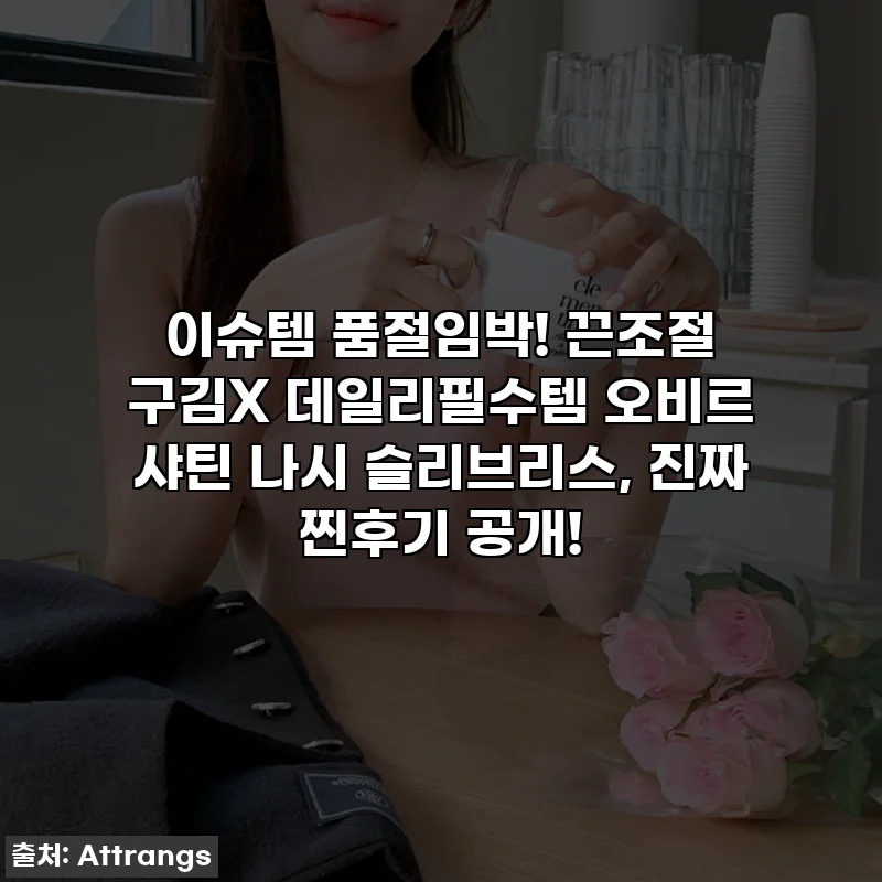 이슈템 품절임박! 끈조절 구김X 데일리필수템 오비르 샤틴 나시 슬리브리스, 진짜 찐후기 공개!