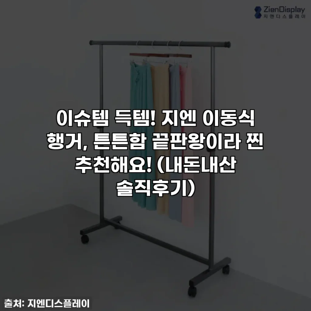 이슈템 득템! 지엔 이동식 행거, 튼튼함 끝판왕이라 찐 추천해요! (내돈내산 솔직후기)