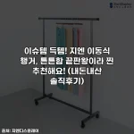 이슈템 득템! 지엔 이동식 행거, 튼튼함 끝판왕이라 찐 추천해요! (내돈내산 솔직후기)