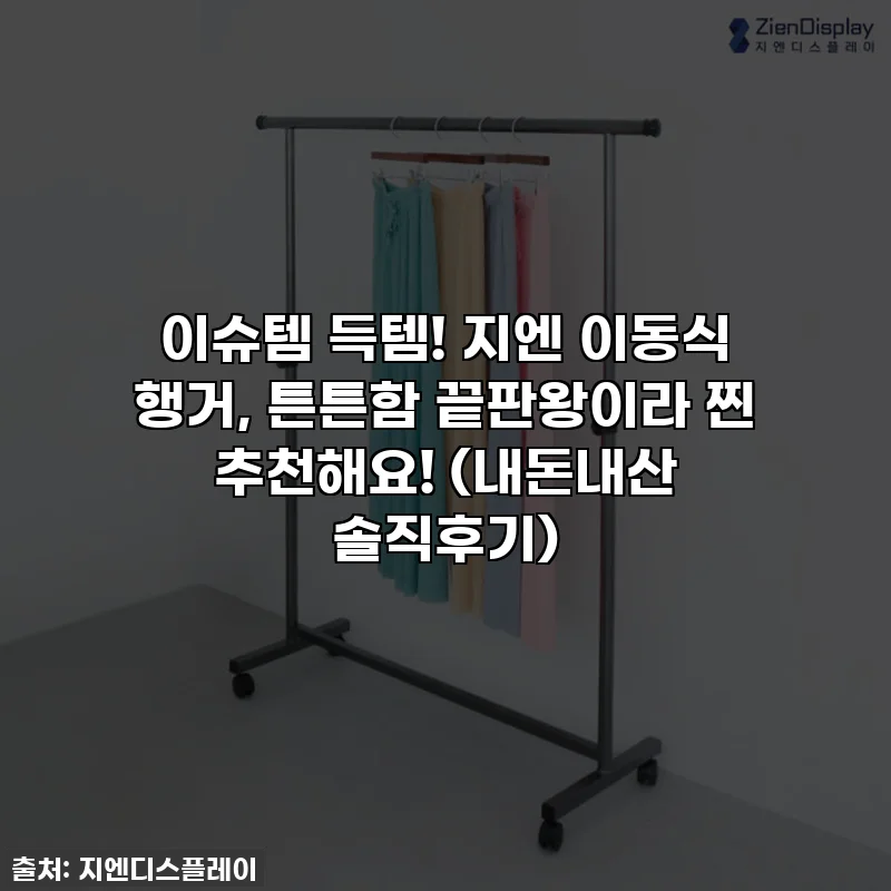 이슈템 득템! 지엔 이동식 행거, 튼튼함 끝판왕이라 찐 추천해요! (내돈내산 솔직후기)