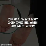 찐후기: 45% 할인 실화? 다이어트학교 리압스텝퍼, 집콕 유산소 끝판왕!