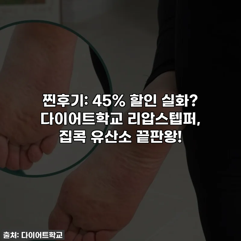 찐후기: 45% 할인 실화? 다이어트학교 리압스텝퍼, 집콕 유산소 끝판왕!