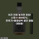 이건 진짜 놓치면 후회! 스컹크 헤어토닉, 찐후기+품절임박 할인 꿀팁 대방출!