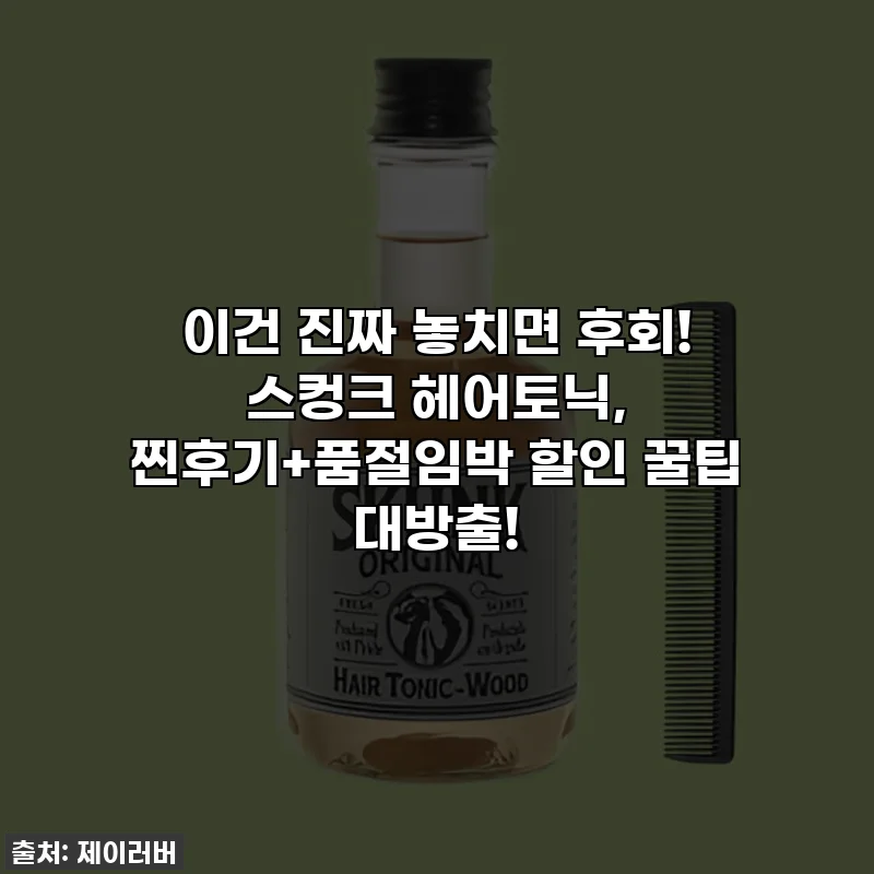 이건 진짜 놓치면 후회! 스컹크 헤어토닉, 찐후기+품절임박 할인 꿀팁 대방출!