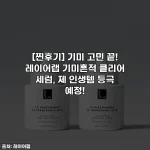 [찐후기] 기미 고민 끝! 레이어랩 기미흔적 클리어 세럼, 제 인생템 등극 예정!
