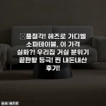 💥품절각! 헤즈로 가디엘 소파테이블, 이 가격 실화?! 우리집 거실 분위기 끝판왕 등극! 찐 내돈내산 후기!