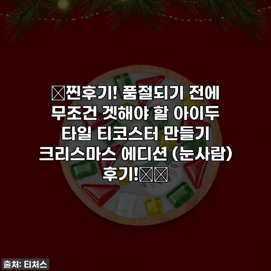 🎄찐후기! 품절되기 전에 무조건 겟해야 할 아이두 타일 티코스터 만들기 크리스마스 에디션 (눈사람) 후기!❄️