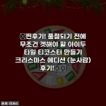 🎄찐후기! 품절되기 전에 무조건 겟해야 할 아이두 타일 티코스터 만들기 크리스마스 에디션 (눈사람) 후기!❄️