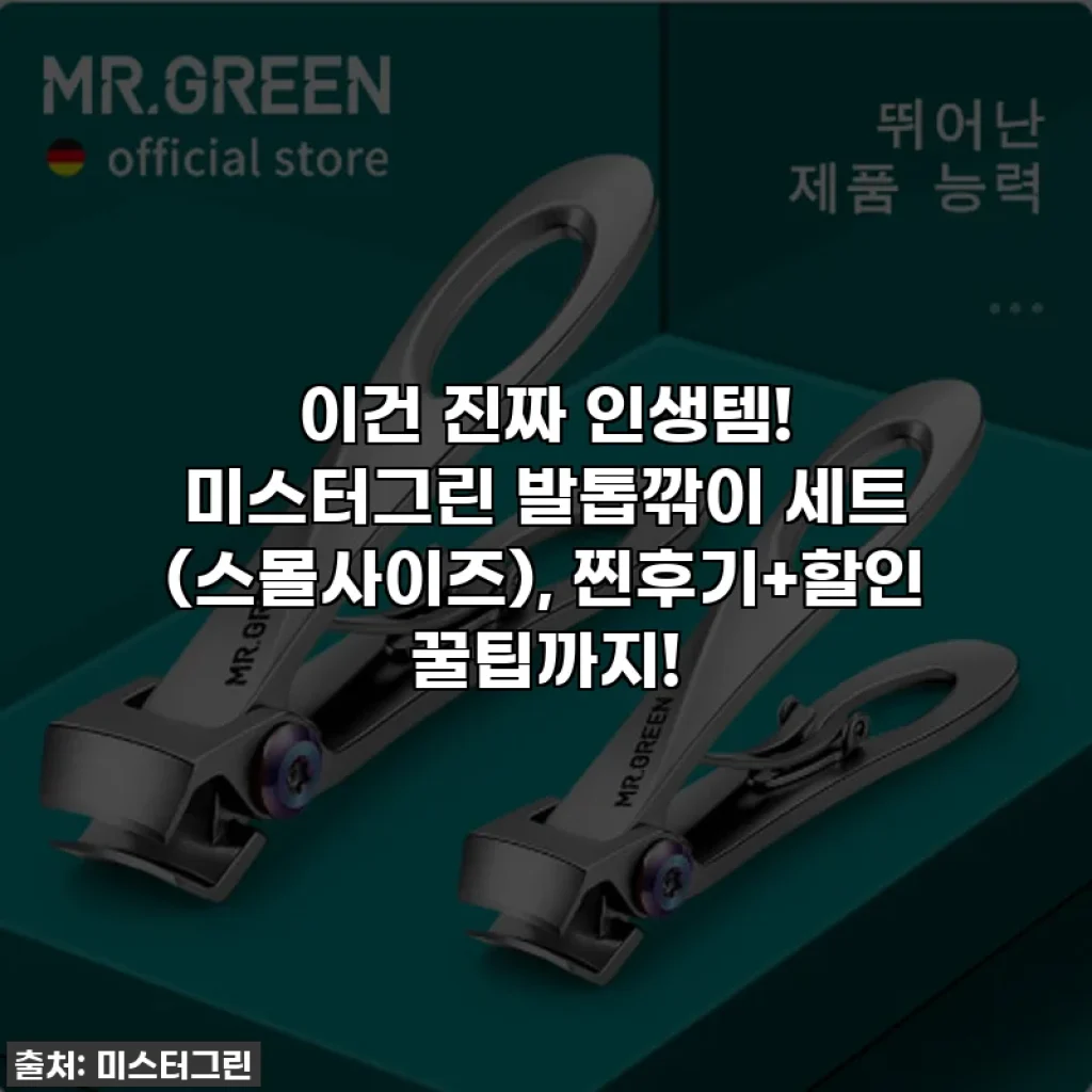 이건 진짜 인생템! 미스터그린 발톱깎이 세트 (스몰사이즈), 찐후기+할인 꿀팁까지!