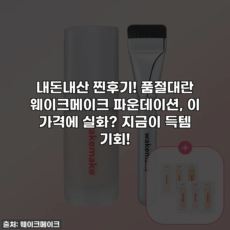 내돈내산 찐후기! 품절대란 웨이크메이크 파운데이션, 이 가격에 실화? 지금이 득템 기회!
