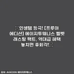 🔥인생템 등극! [프루아 에디션] 에이지투웨니스 벨벳 래스팅 팩트, 역대급 혜택 놓치면 후회각!🔥
