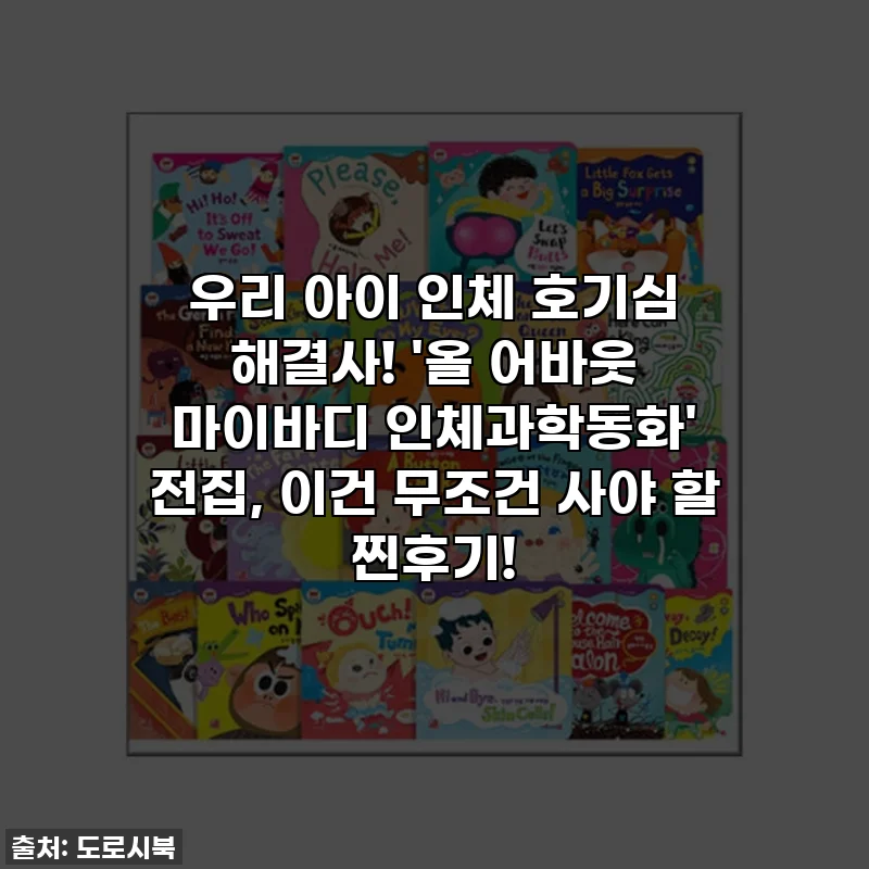 우리 아이 인체 호기심 해결사! '올 어바웃 마이바디 인체과학동화' 전집, 이건 무조건 사야 할 찐후기!