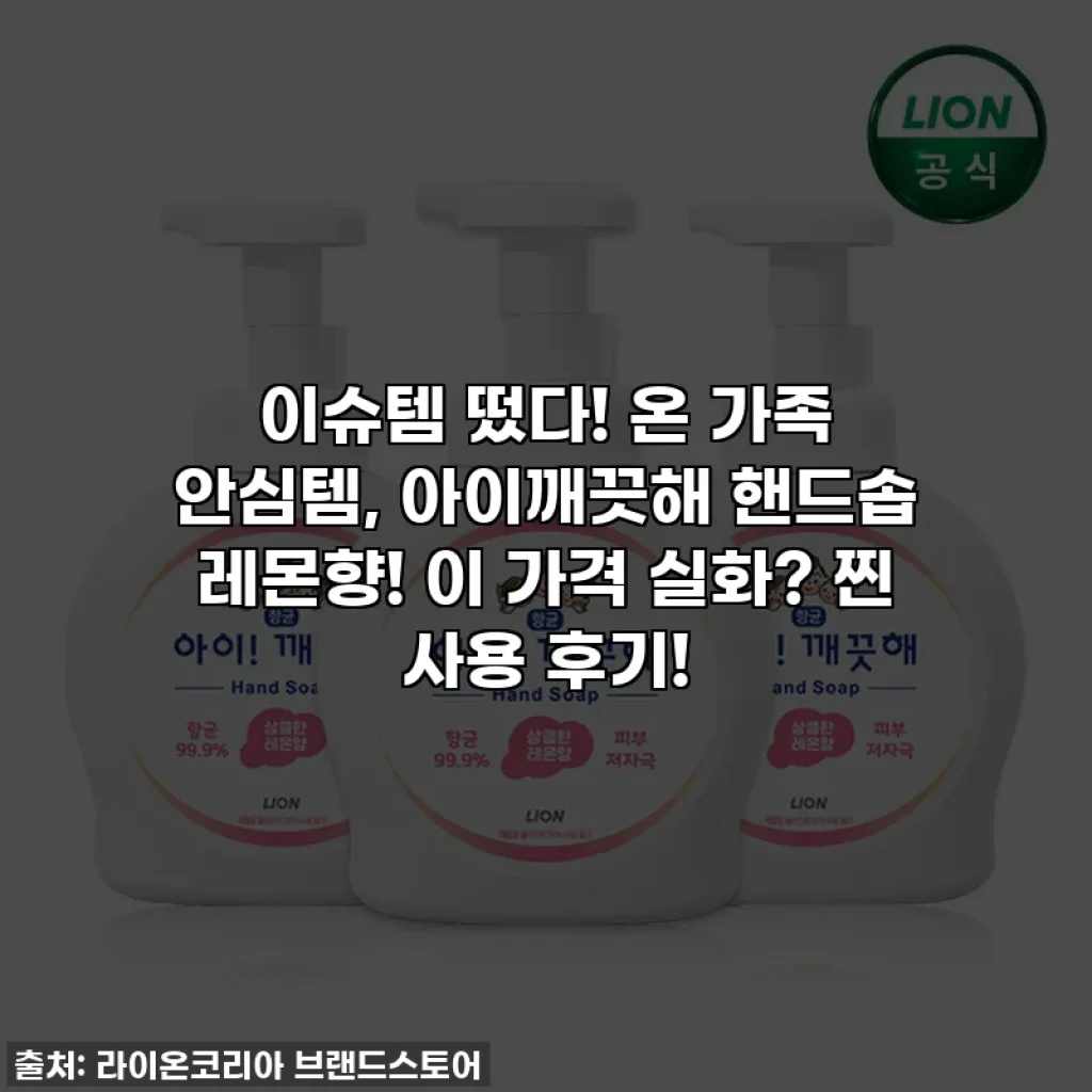 이슈템 떴다! 온 가족 안심템, 아이깨끗해 핸드솝 레몬향! 이 가격 실화? 찐 사용 후기!