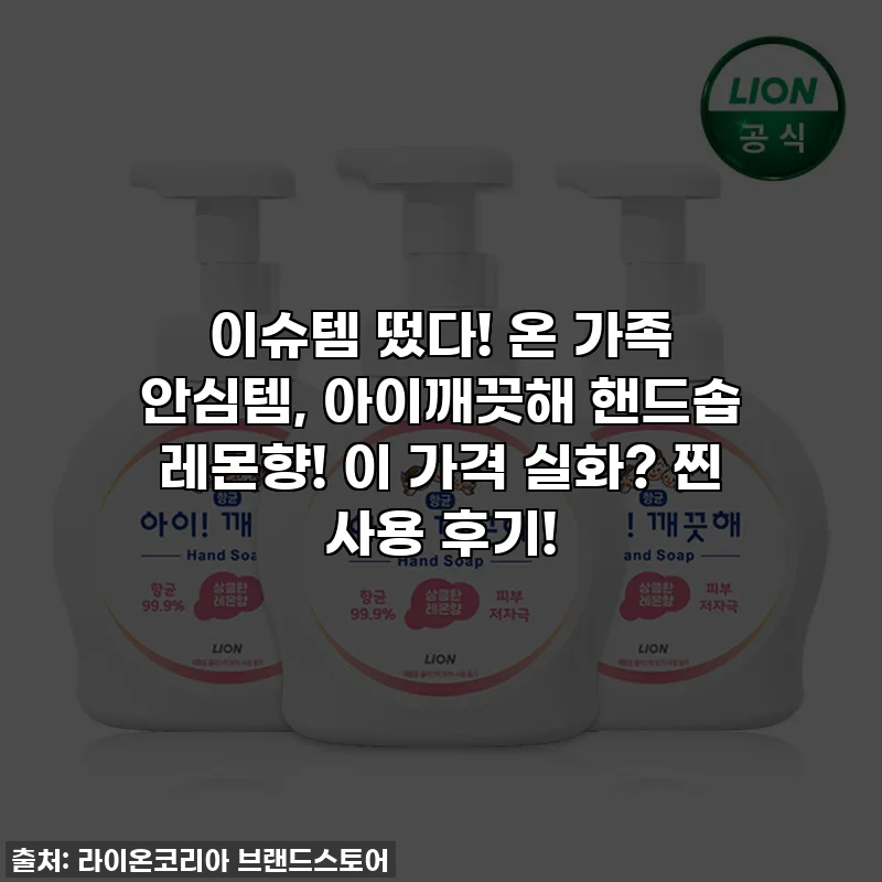 이슈템 떴다! 온 가족 안심템, 아이깨끗해 핸드솝 레몬향! 이 가격 실화? 찐 사용 후기!