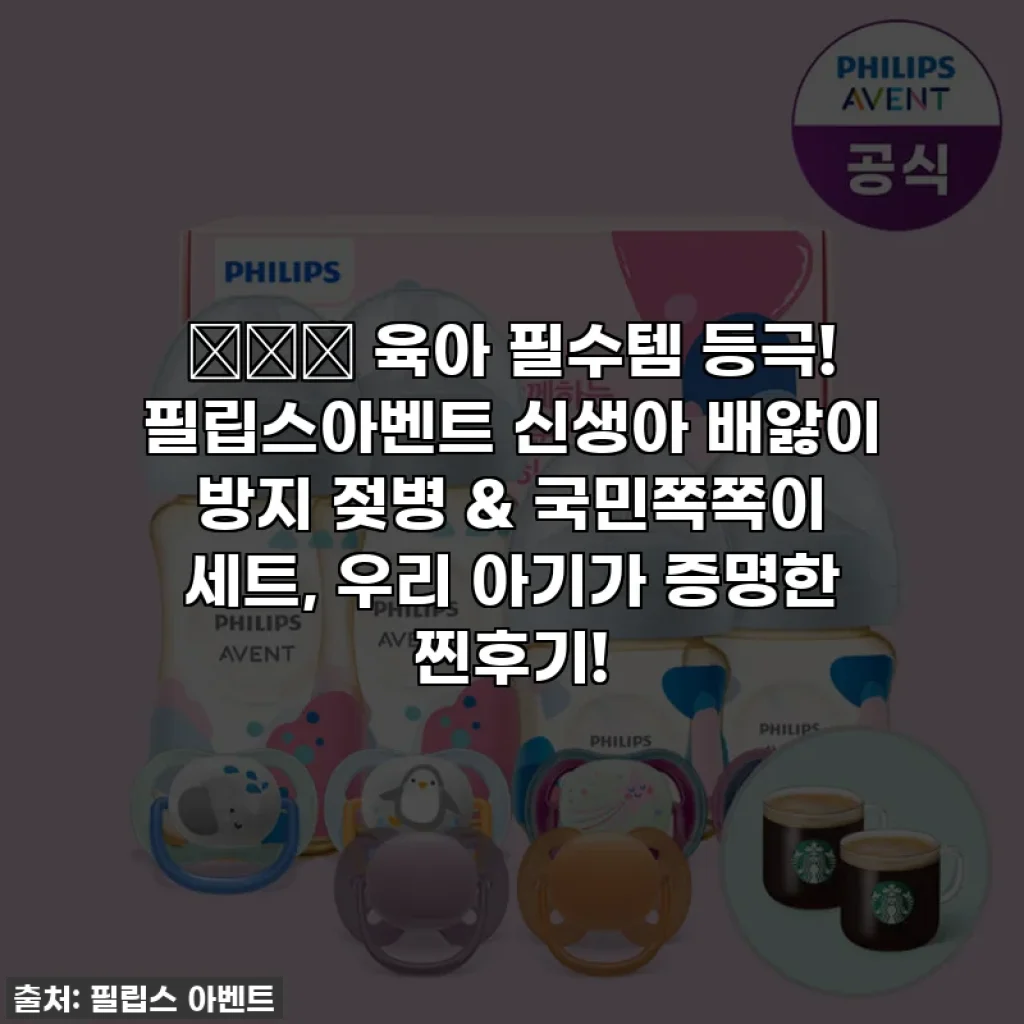👶🏻✨ 육아 필수템 등극! 필립스아벤트 신생아 배앓이 방지 젖병 & 국민쪽쪽이 세트, 우리 아기가 증명한 찐후기!