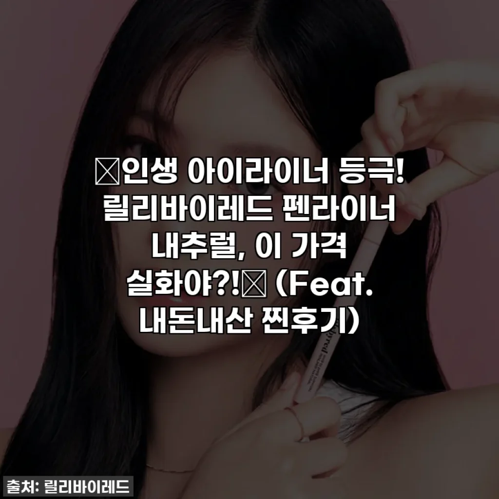 🔥인생 아이라이너 등극! 릴리바이레드 펜라이너 내추럴, 이 가격 실화야?!🔥 (Feat. 내돈내산 찐후기)