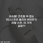 이슈템! 건조함 싹 잡는 이니스프리 올리브 비타민 E 리얼 스킨, 이 가격 실화?!